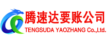 泰和腾速达讨债公司